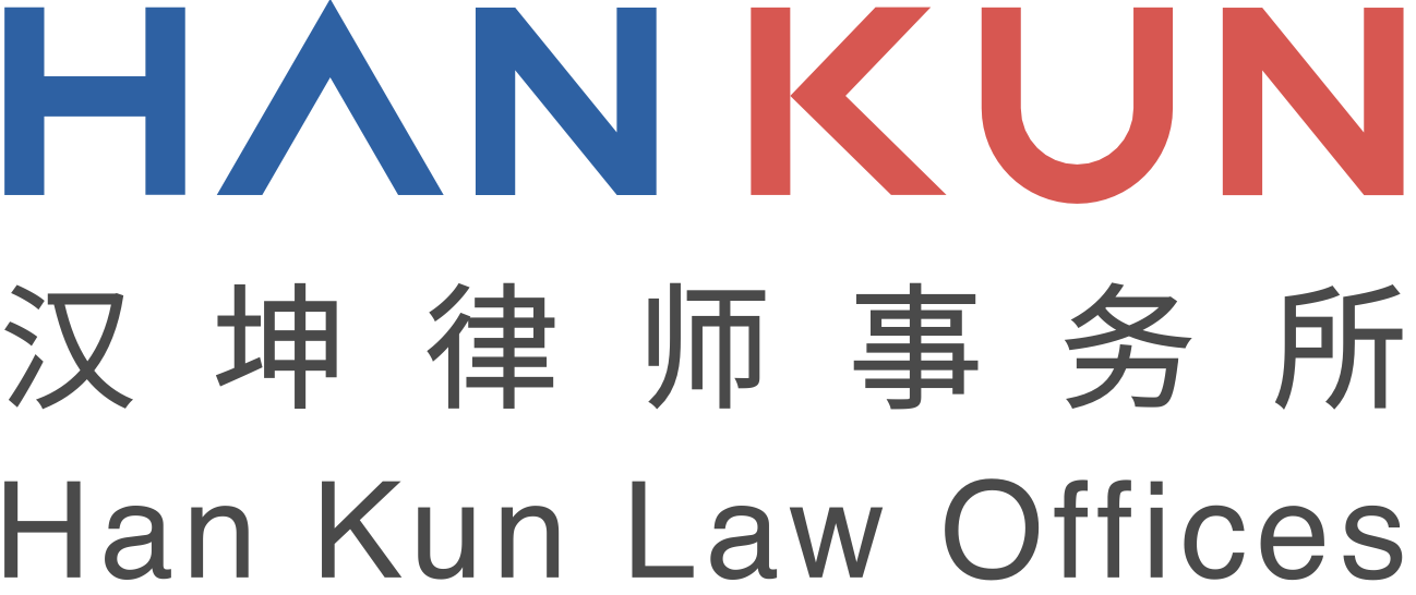 汉坤律师事务所 | Han Kun Law Offices