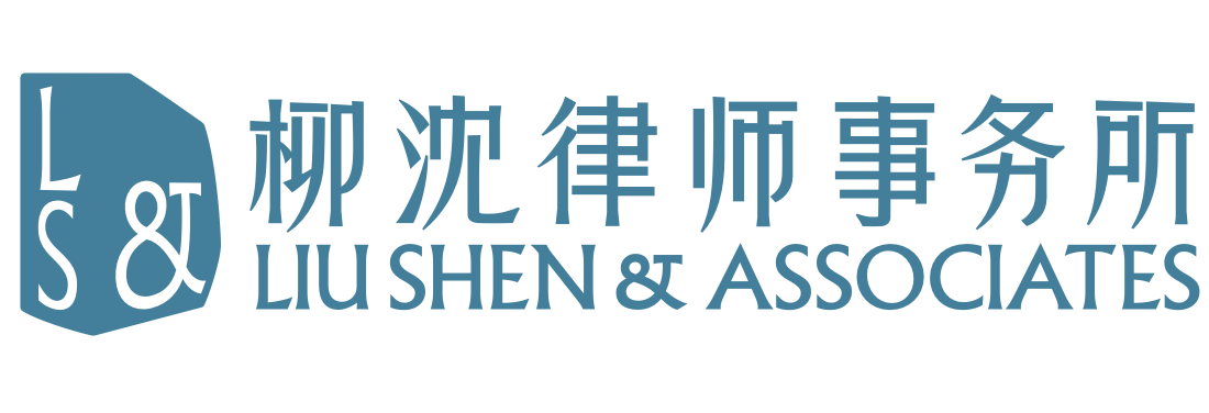 LIU, SHEN & ASSOCIATES | 柳沈律师事务所 
