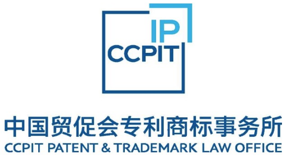 中国贸促会专利商标事务所 | CCPIT PATENT AND TRADEMARK LAW OFFICE