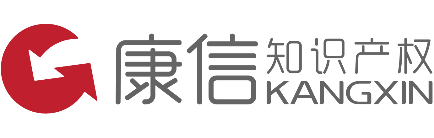 北京康信知识产权代理 | Kangxin Partners P.C.
