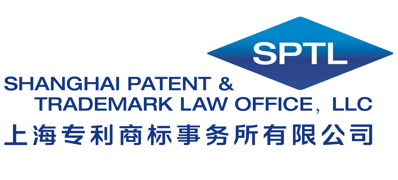上海专利商标事务所有限公司｜Shanghai Patent & Trademark Law Office, LLC