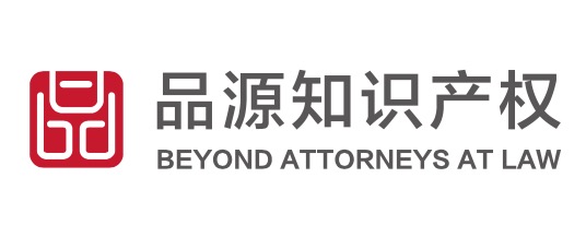 BEYOND ATTORNEYS AT LAW | 品源知识产权